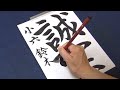 【習字】小筆を忘れたので、太筆で学年・名前も書く小学生
