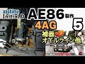 カーモデル製作　アオシマ　イニシャルD AE86トレノ 製作5　4AG  補器、オイルライン他