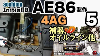 カーモデル製作　アオシマ　イニシャルD AE86トレノ 製作5　4AG  補器、オイルライン他