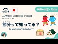 【Japanese Listening Podcast】＃04 節分って知ってる？Do you know ”Setsubun”？