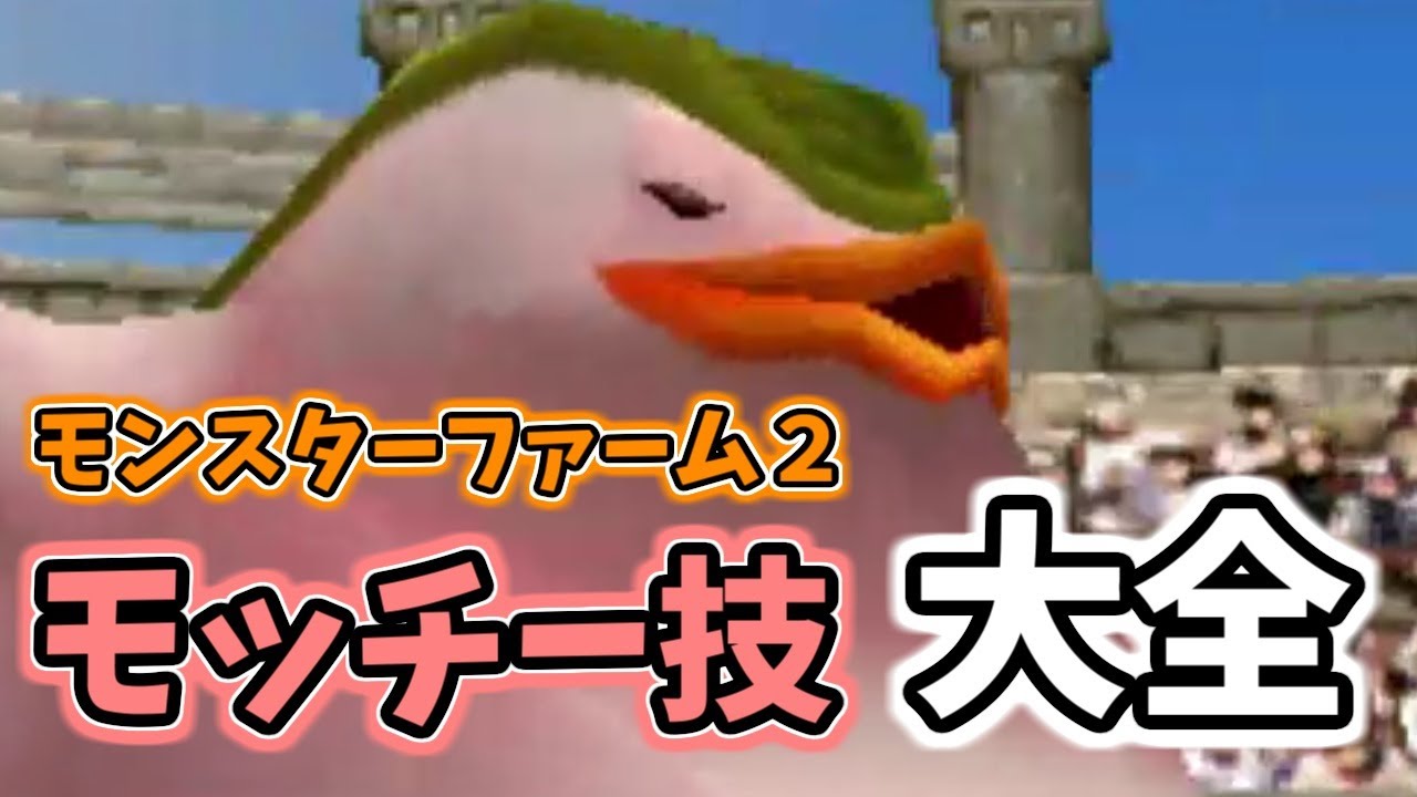 モッチー技 大全【モンスターファーム2】 - YouTube