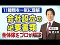 【11種類を一気に理解】会社設立の必要書類｜全体像をプロが解説