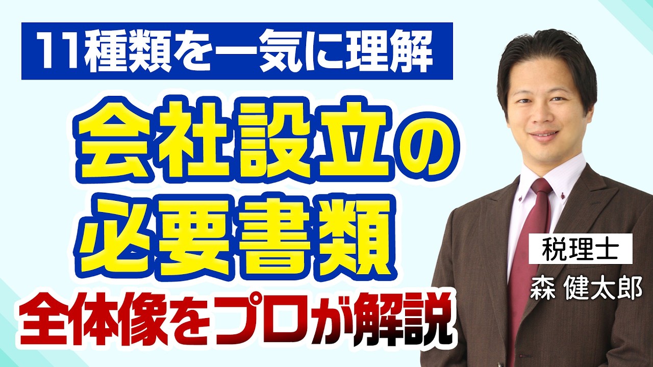 【11種類を一気に理解】会社設立の必要書類｜全体像をプロが解説