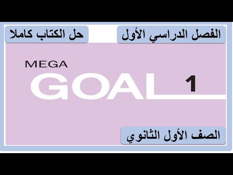 حل كتاب الانجليزي للصف الاول الثانوي   1 الفصل الدراسي الاول كاملا
