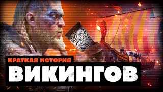 Краткая история Викингов