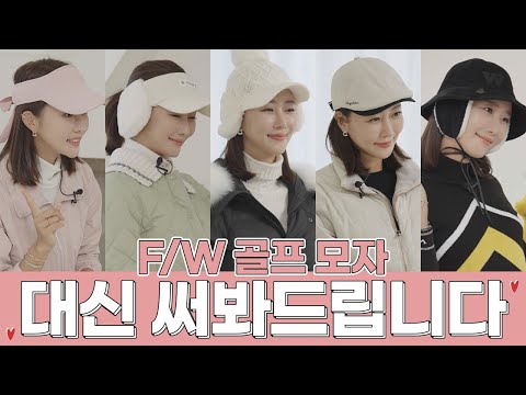 F/W 골프 모자 대신 써봐드립니다🍂 가을 겨울 골프모자 종류부터 상황별 골프모자 추천까지! 골프모자 예쁘게 쓰는법 대방출✨