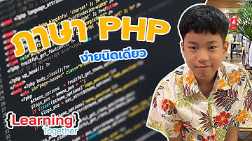 [🧑‍💻LearningTogether] EP.1 | พื้นฐานภาษา PHP ในการใช้เพื่อเชื่อมต่อ MySQL