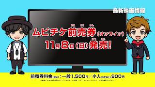 『劇場版 仮面ライダーセイバー』『劇場版 仮面ライダーゼロワン』前売告知映像