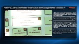 Обработка вызова экстренных служб на базе программы "Диспетчер службы 112" Обработка вызова экстренных служб на базе программы "Диспетчер службы 112"