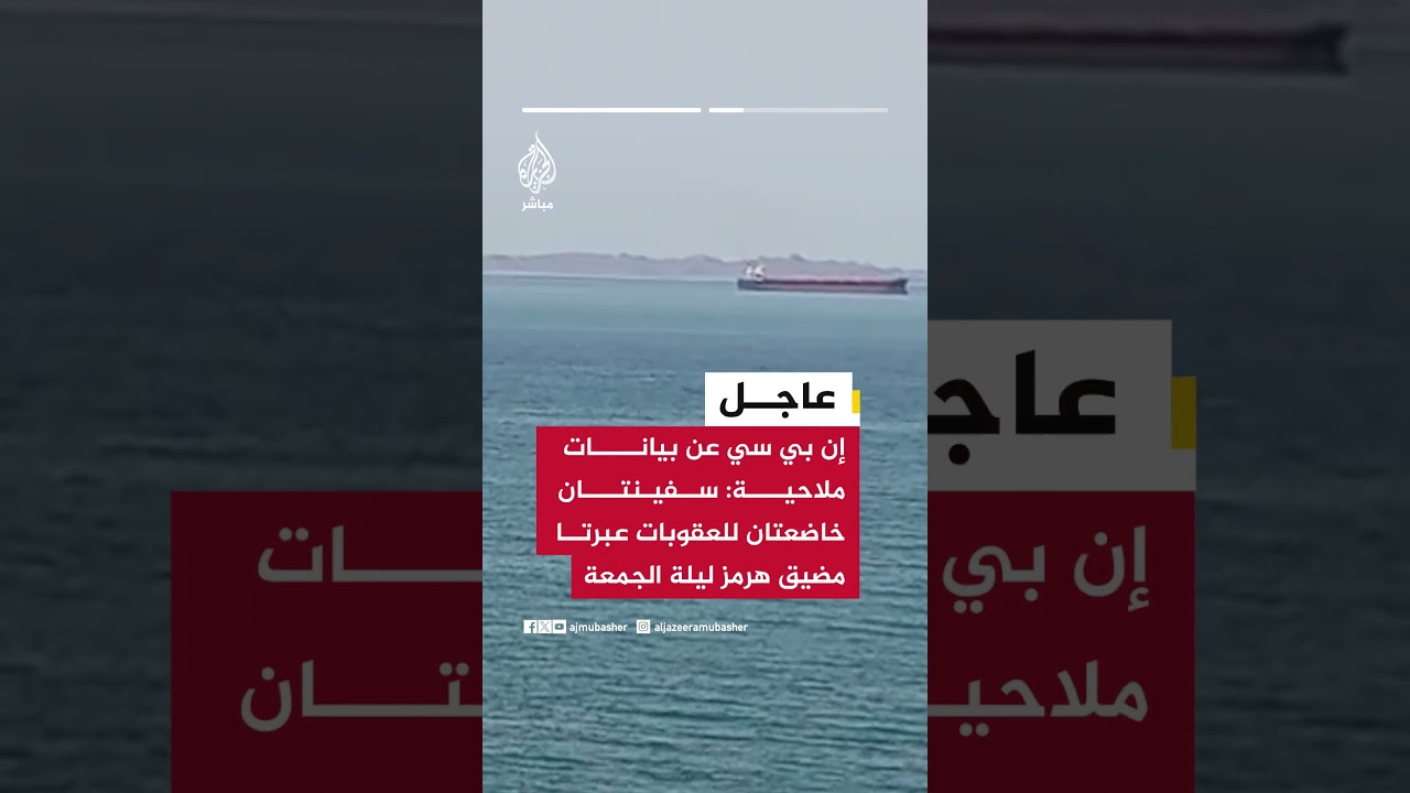 إن بي سي عن بيانات ملاحية: سفن خاضعة للعقوبات تواصل مرورها عبر مضيق هرمز