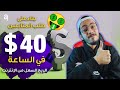 كيف تحقق حوالي 40.00 دولار من الخدمات المصغرة من العمل اونلاين ؟ 💸 | الربح من الانترنت للمبتدئين