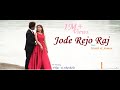 Jode Rejo Raj | Singer : Suman & Harshh Whatsapp Status Video Download Free
