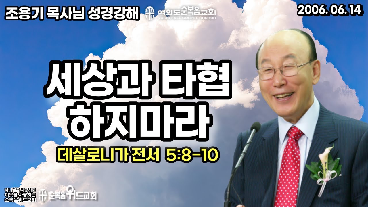 조용기 목사님 성경강해 [ 데살로니가전서 강해 15 ] 살전 5:8~10