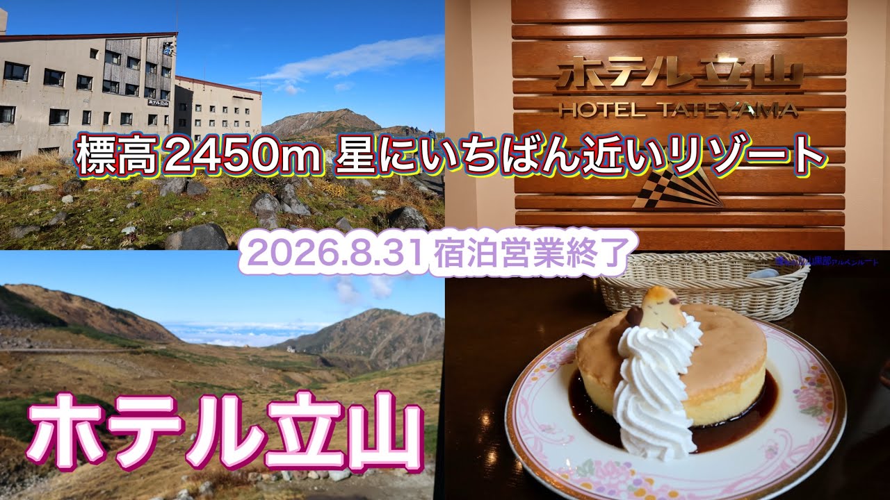 標高2450m 立山黒部アルペンルートの中心地室堂に位置する日本最高所のホテル　登山なしでも3000級の北アルプスの山々を間近に満喫出来る最高な立地