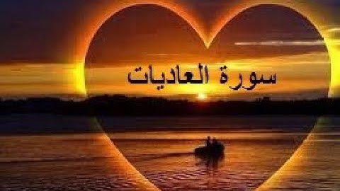 سورة العاديات بصوت فارس عباد❤