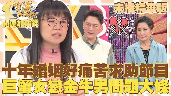 大師來為觀眾解惑！巨蟹女戀金牛男超母湯？十年婚姻好痛苦求助節目組！Amanda星盤解析超精彩，揪出兩重點救感情！如何掌握男人心？2023.1.5 【命運好好玩✨未播精華版-開運加強錠】 - 天天要聞