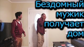 Бездомный мужик (Эрик) наконец-то получает дом Бездомный мужик (Эрик) наконец-то получает дом