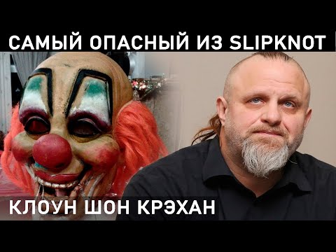 ШОН КРЭХАН - главный главнюк из СЛИПНОТ. Он уволил ДЖОИ и КРИСА ФЕНА?