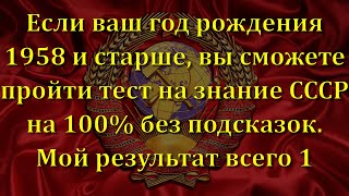 картинка: Интересный Тест из Жизни в СССР | Познавая Мир