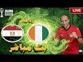 بث مباشر مباراة مصر وكوت ديفوار فى كاس امم افريقيا 2025 رد فعل 
