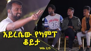Balageru meirt ባላገሩ ምርጥ | አይረሴው የካምፕ ቆይታ | ህዳር 18 2015 ዓ/ም ክፍል 2/5 @Balageru TV