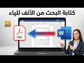 كيفية كتابة البحث عن طريق برنامج وورد- بطريقة بسيطة