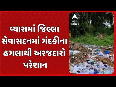 Tapi News | તાપી જિલ્લાના મુખ્ય મથક વ્યારામાં જિલ્લા સેવાસદનમાં ગંદકીના ઢગલાથી અરજદારો પરેશાન