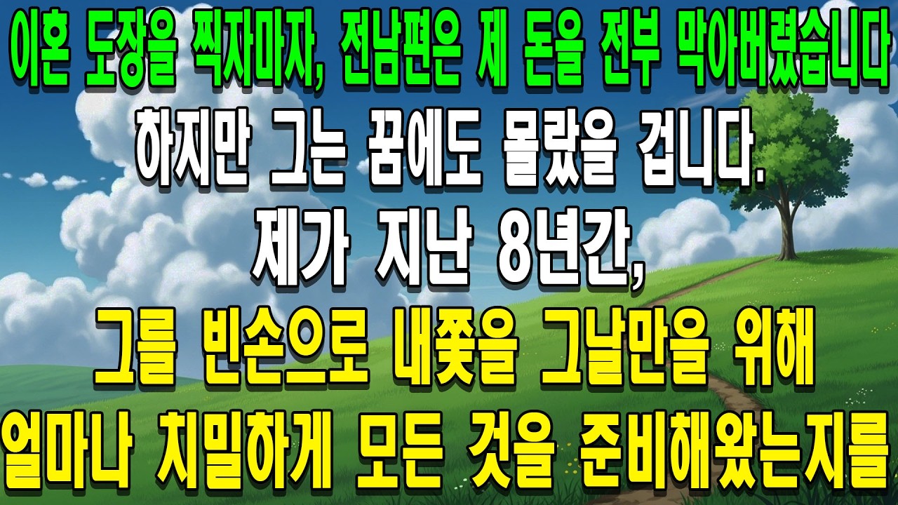 이혼 서류에 도장을 찍던 날, 전남편은 즉시 제 모든 자산을 동결시키고 저를 길바닥에 나앉게 만들려 했습니다. 하지만 그는 꿈에도 몰랐을 겁니다. 제가 지난 8년간, 그를 빈손으