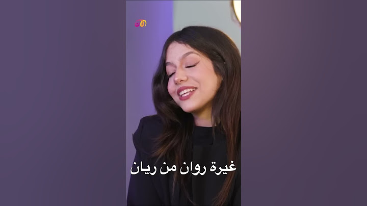 غيرة روان من ريان
