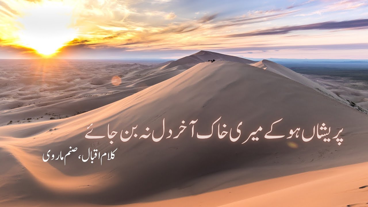 پریشاں ہو کے میری خاک آخر دل نہ بن جائے، کلام اقبال، صنم ماروی (مفہوم ...