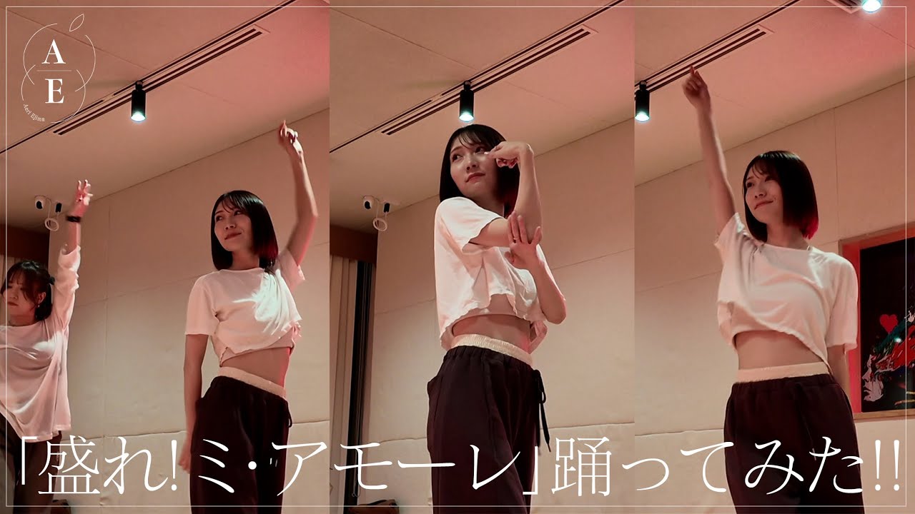 【挑戦】江嶋綾恵梨｢盛れ！ミ・アモーレ｣踊れるのか！？👠 #4