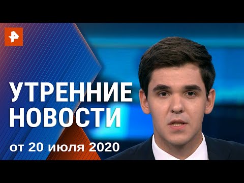 Утренние новости РЕН ТВ с Романом Бабенковым. Выпуск от 20.07.2020