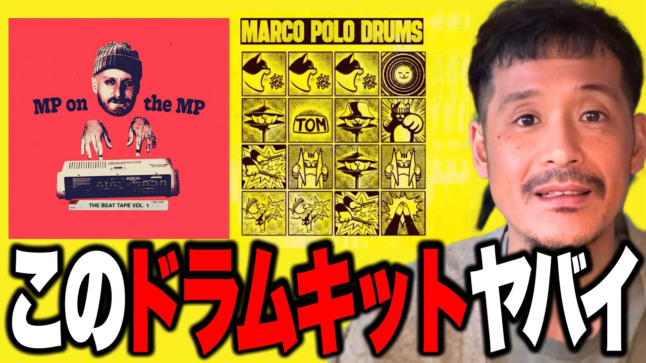 Boom BapプロデューサーMarcoPoloのドラムライブラリでビートメイクした!【菊やん(Kikuyan)】