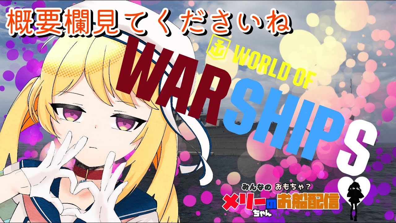 初見様歓迎　WOWS　ひな祭り　過ぎたけど女子気分を味わいたい