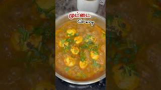 Egg gravy recipe in tamil/ Side dish for chapathi Idiappam#Eggrecipes#Sidedishrecipes#Viralshorts