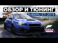 Новая SUBARU STI 2019 | Обзор и Тюнинг | Forza Horizon 5