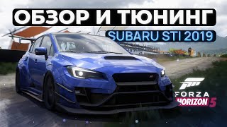 Новая SUBARU STI 2019 | Обзор и Тюнинг | Forza Horizon 5