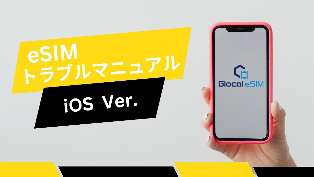 iPhoneのeSIM対応機種一覧と設定・使い方 | 株式会社グローカルネット