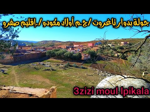 جولة بدوار تاغروت جماة أولاد أمكودو قبيلة بني يازغة إقليم صفرو