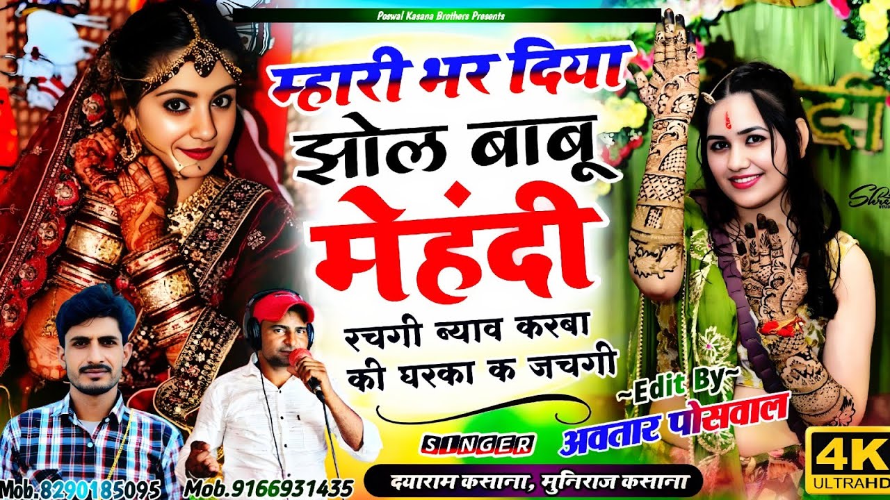 Song {898} या ल्योंजी वायरल धमाका | म्हारी भर दिया झोल बाबू मेंहदी रचगी | Mahari Bhar Diya Jhol Babu