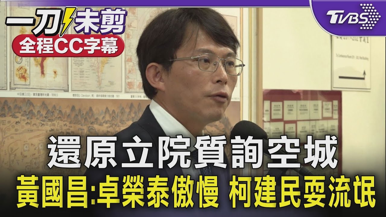 【全程字幕】還原立院質詢空城 黃國昌:卓榮泰傲慢 柯建民耍流氓｜TVBS新聞 @TVBSNEWS01