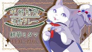 【 #年齢制限歌枠リレー 】どうも、鳥獣戯画世代です！！！……100越えてくるとさ、数えんのめんどくならんか？【 #絣華ミタマ 】