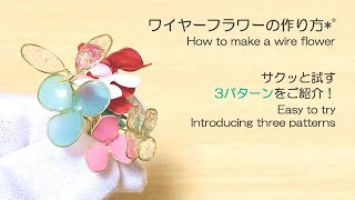 【レジン/resin】ワイヤーフラワーの作り方*゜サクッと試す。3パターンをご紹介！How to make a wire flower. Introducing three patterns.