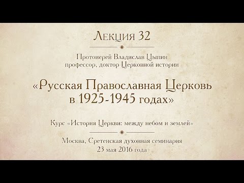 Лекция 32. Русская Православная Церковь в 1925-1945 годах