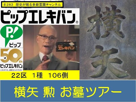 第２８３回 ピップエレキバンのCMで一世を風靡した会長 横矢勲 お墓ツアー