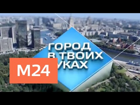 "Город в твоих руках": понаехали? - Москва 24