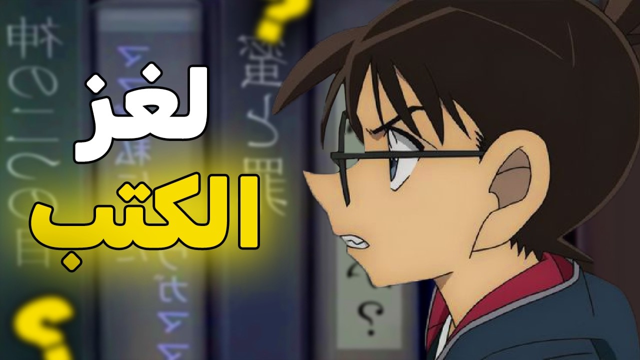 ترك لغز لورثته من يكتشفه فقط يرثه...كونان شعر بــ الخلل!