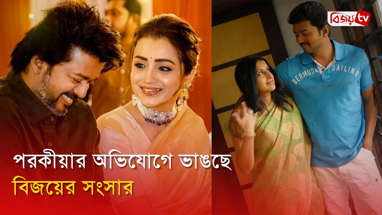 থালাপাতি বিজয়ের ডিভোর্সের নেপথ্যে তৃষা? Vijay | Bijoy Entertainment