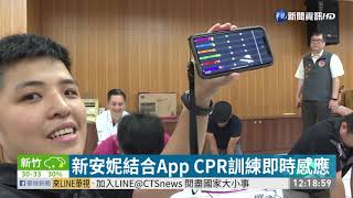 新安妮結合App CPR訓練更精確 | 華視新聞 20190818