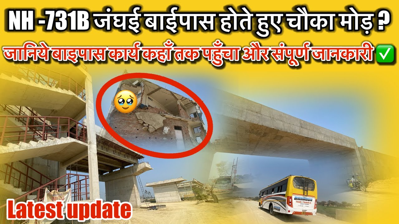 NH-731B जंघई बाइपास होते हुए चौका मोड तक #latestnews 